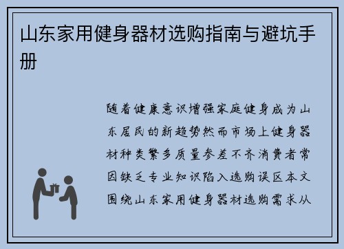 山东家用健身器材选购指南与避坑手册