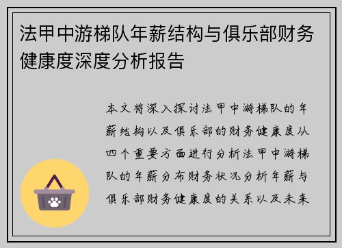 法甲中游梯队年薪结构与俱乐部财务健康度深度分析报告