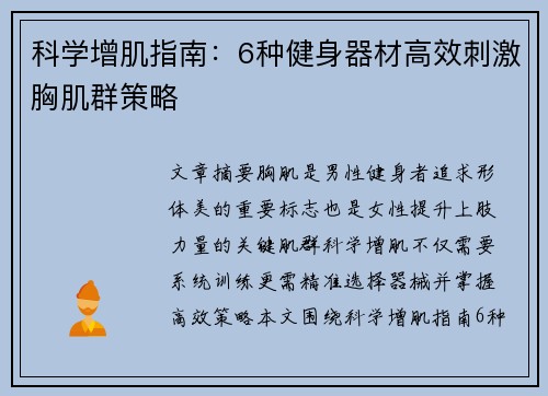 科学增肌指南：6种健身器材高效刺激胸肌群策略