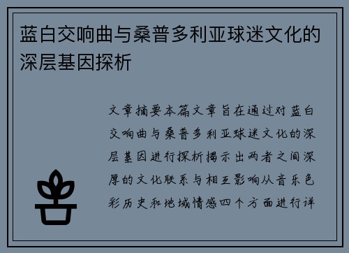 蓝白交响曲与桑普多利亚球迷文化的深层基因探析