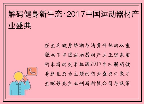 解码健身新生态·2017中国运动器材产业盛典