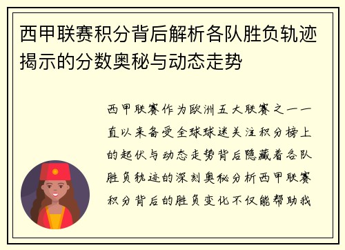 西甲联赛积分背后解析各队胜负轨迹揭示的分数奥秘与动态走势