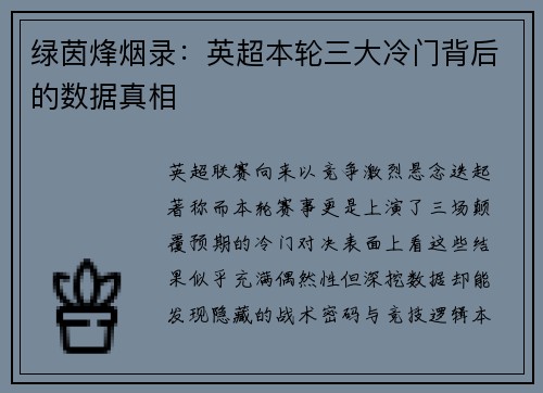 绿茵烽烟录：英超本轮三大冷门背后的数据真相
