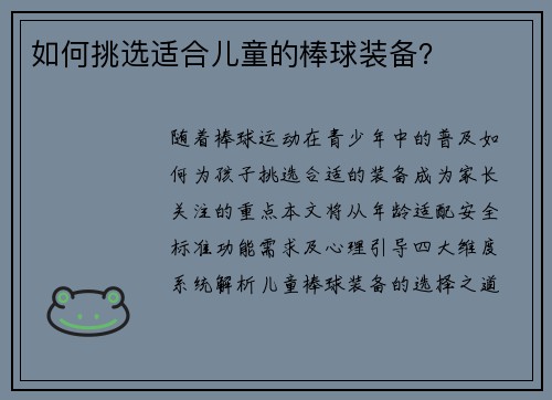 如何挑选适合儿童的棒球装备？